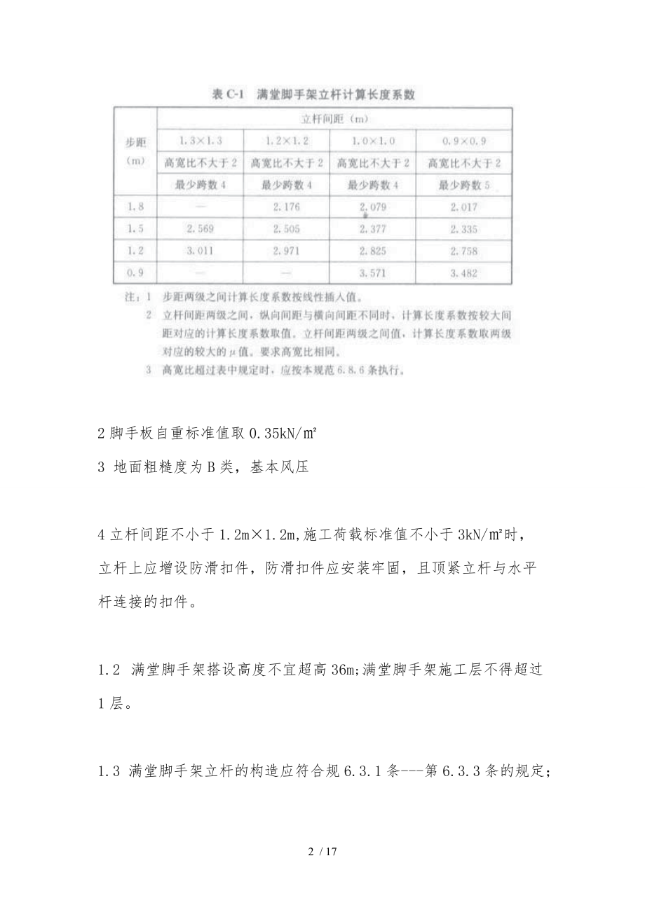 满堂脚手架构造规范标准.doc_第2页