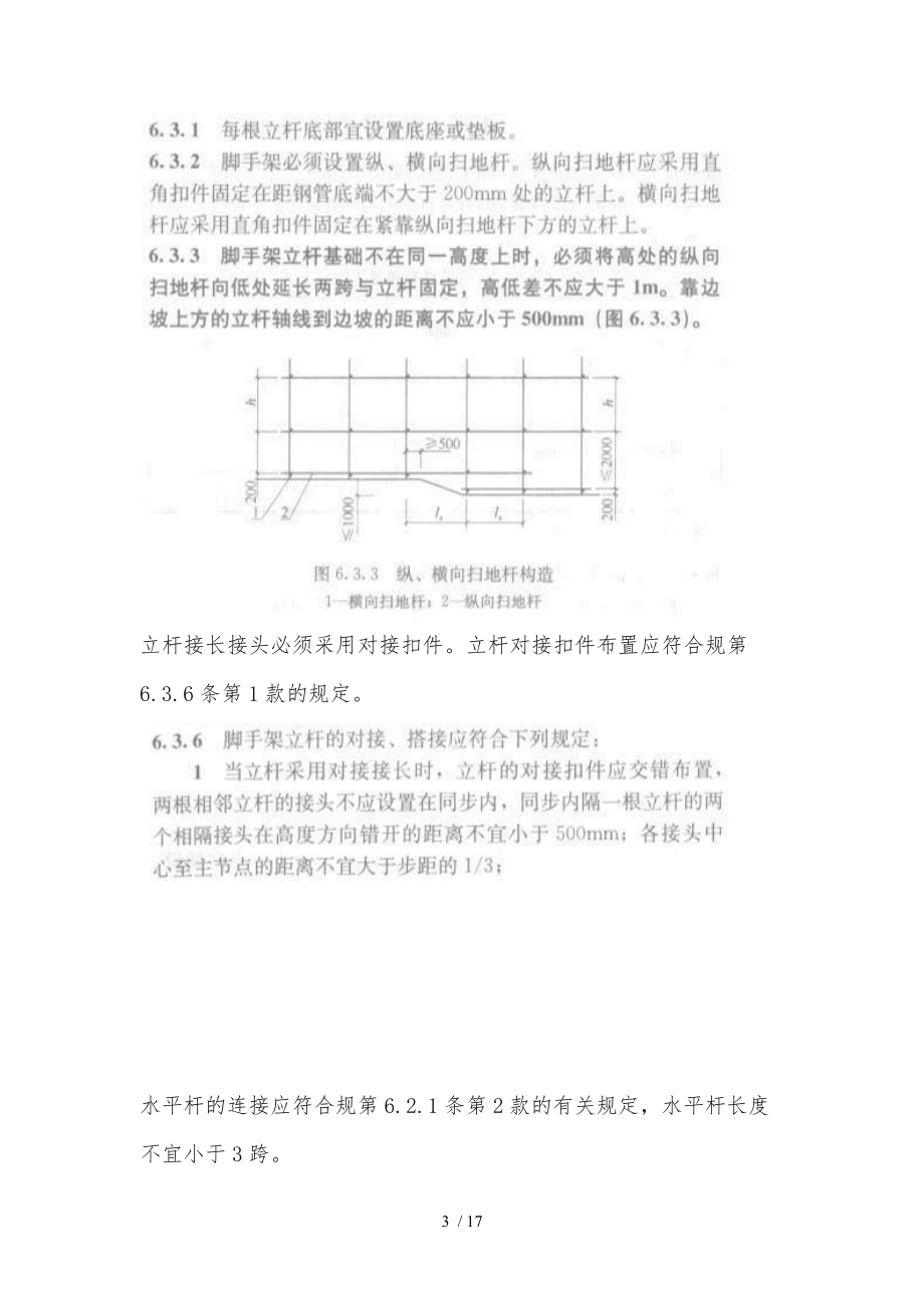 满堂脚手架构造规范标准.doc_第3页