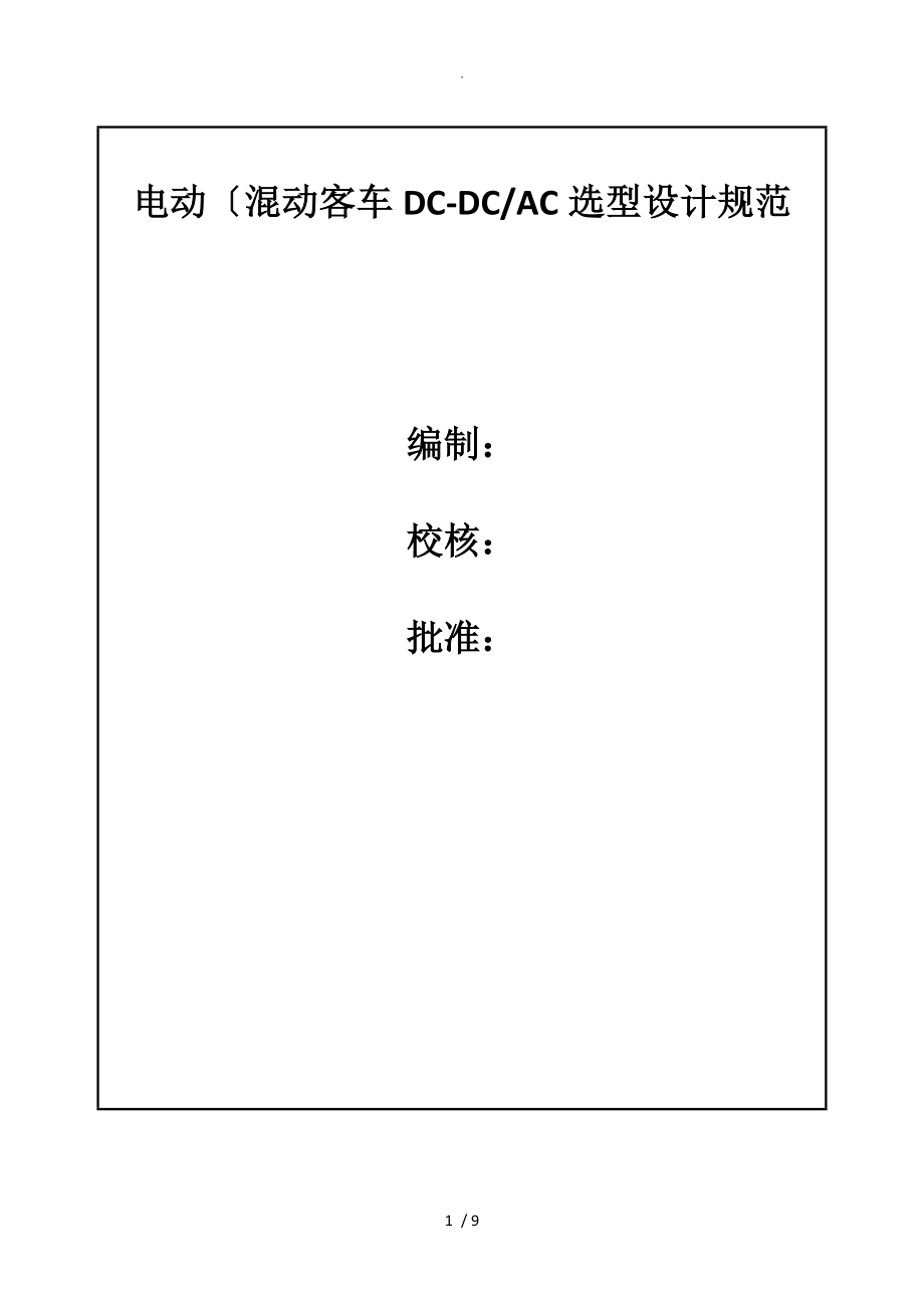 电动混动客车DC_DC_AC设计规范方案.doc_第1页