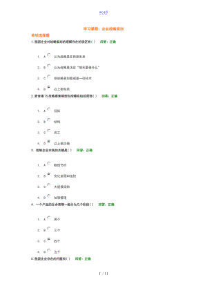 时代光华学习课程企业的战略规划考试地的题目总总汇编.doc