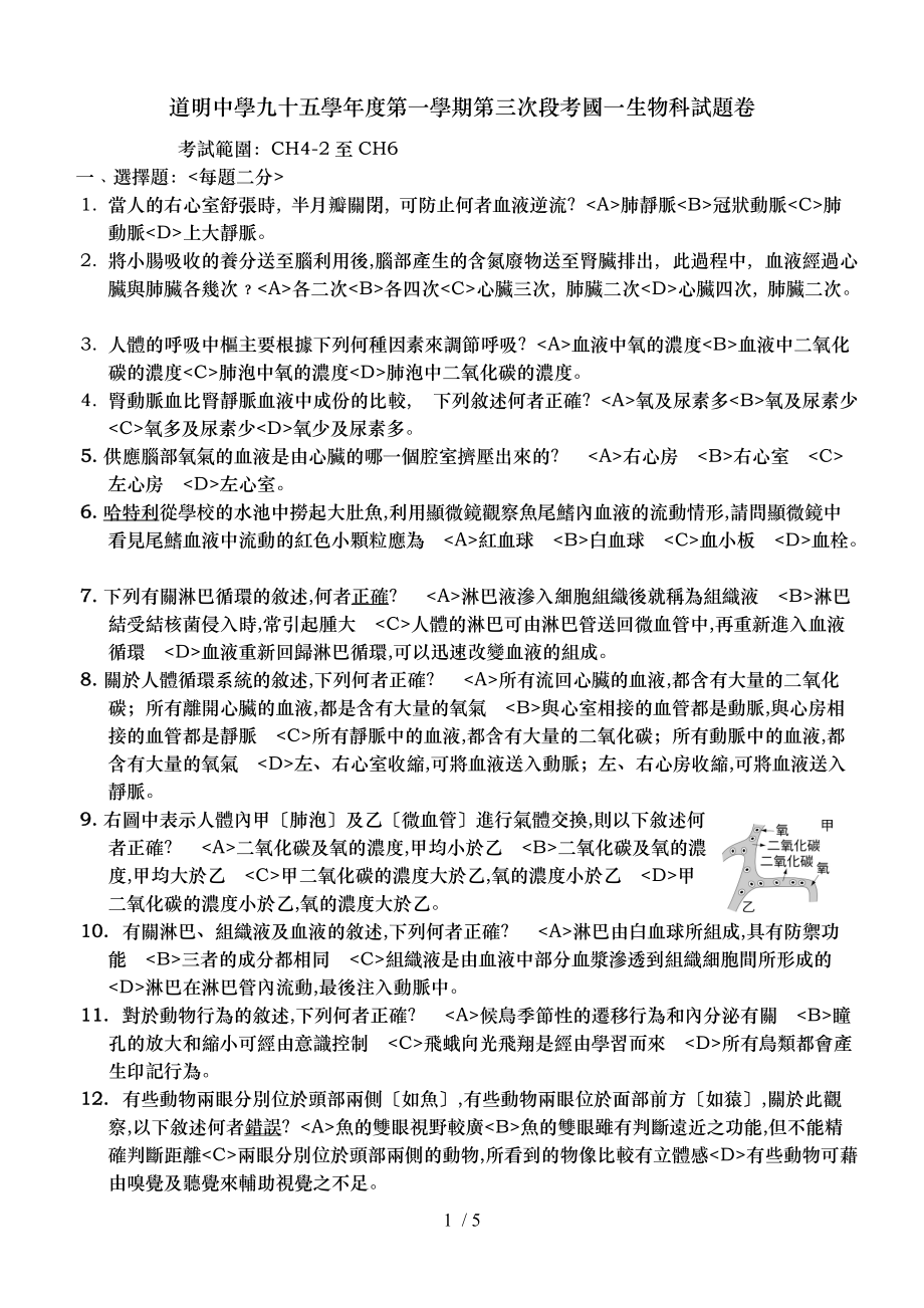 道明中学九十五学第一学期第三次段考国一生物科试.doc_第1页