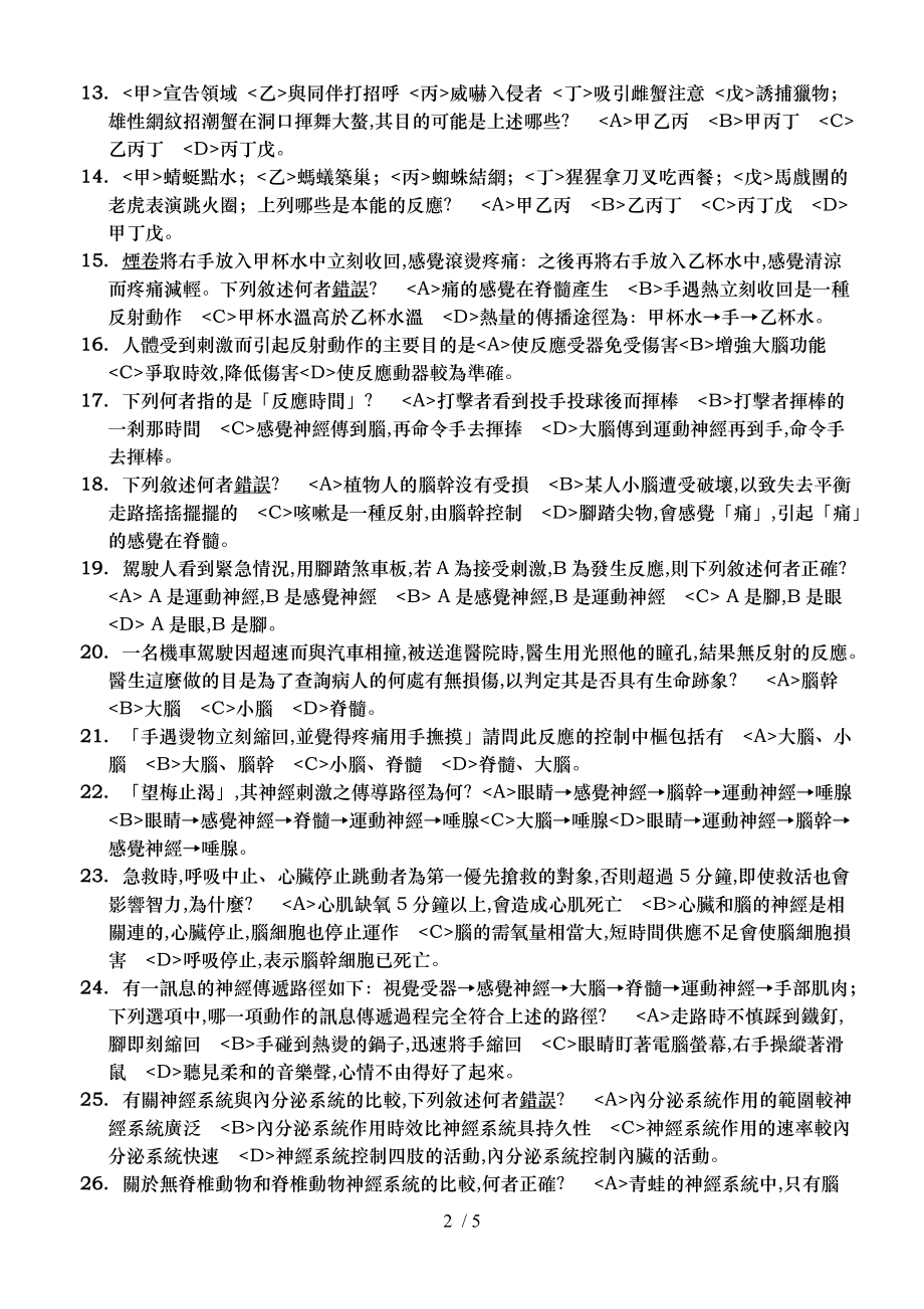 道明中学九十五学第一学期第三次段考国一生物科试.doc_第2页