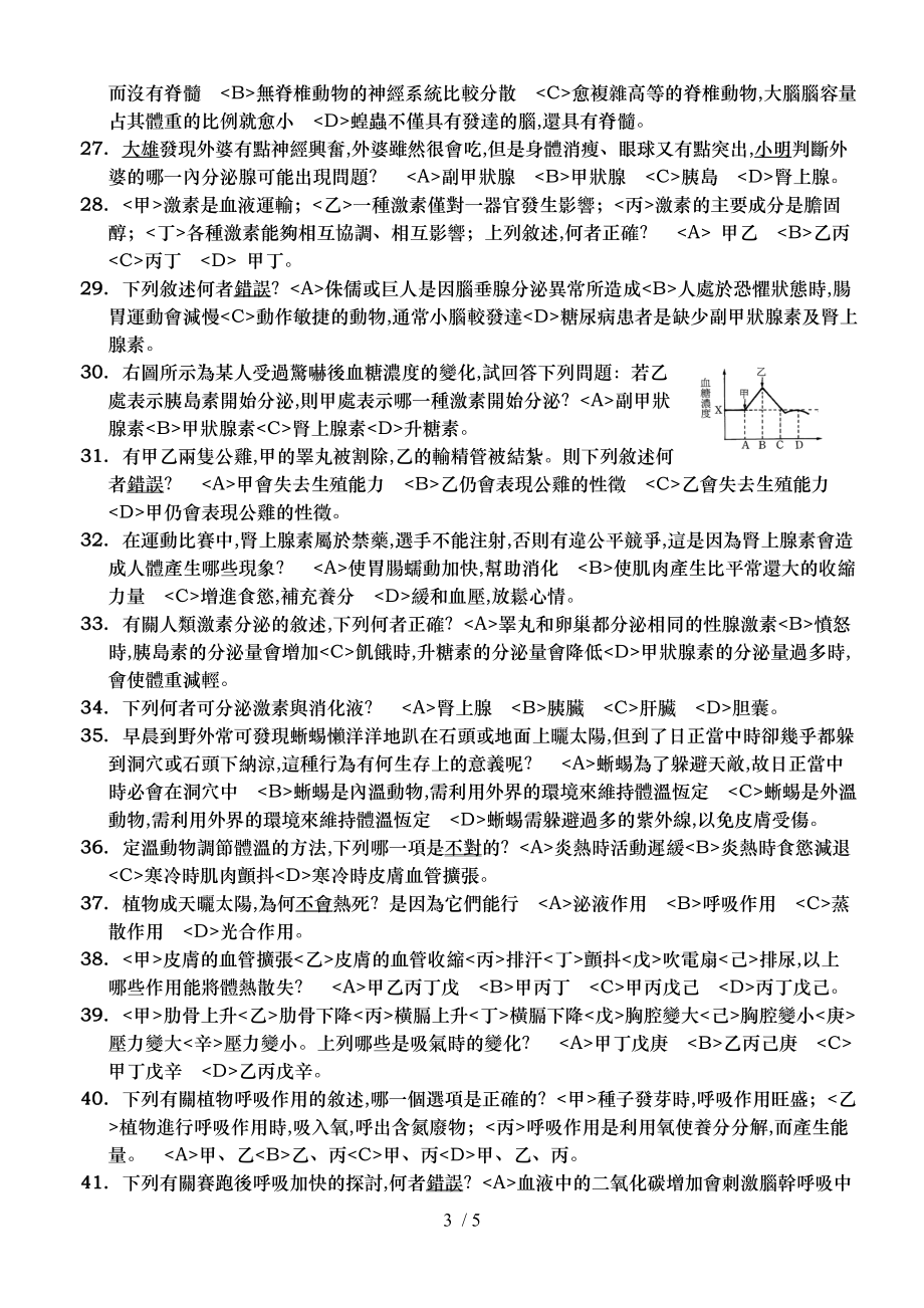 道明中学九十五学第一学期第三次段考国一生物科试.doc_第3页