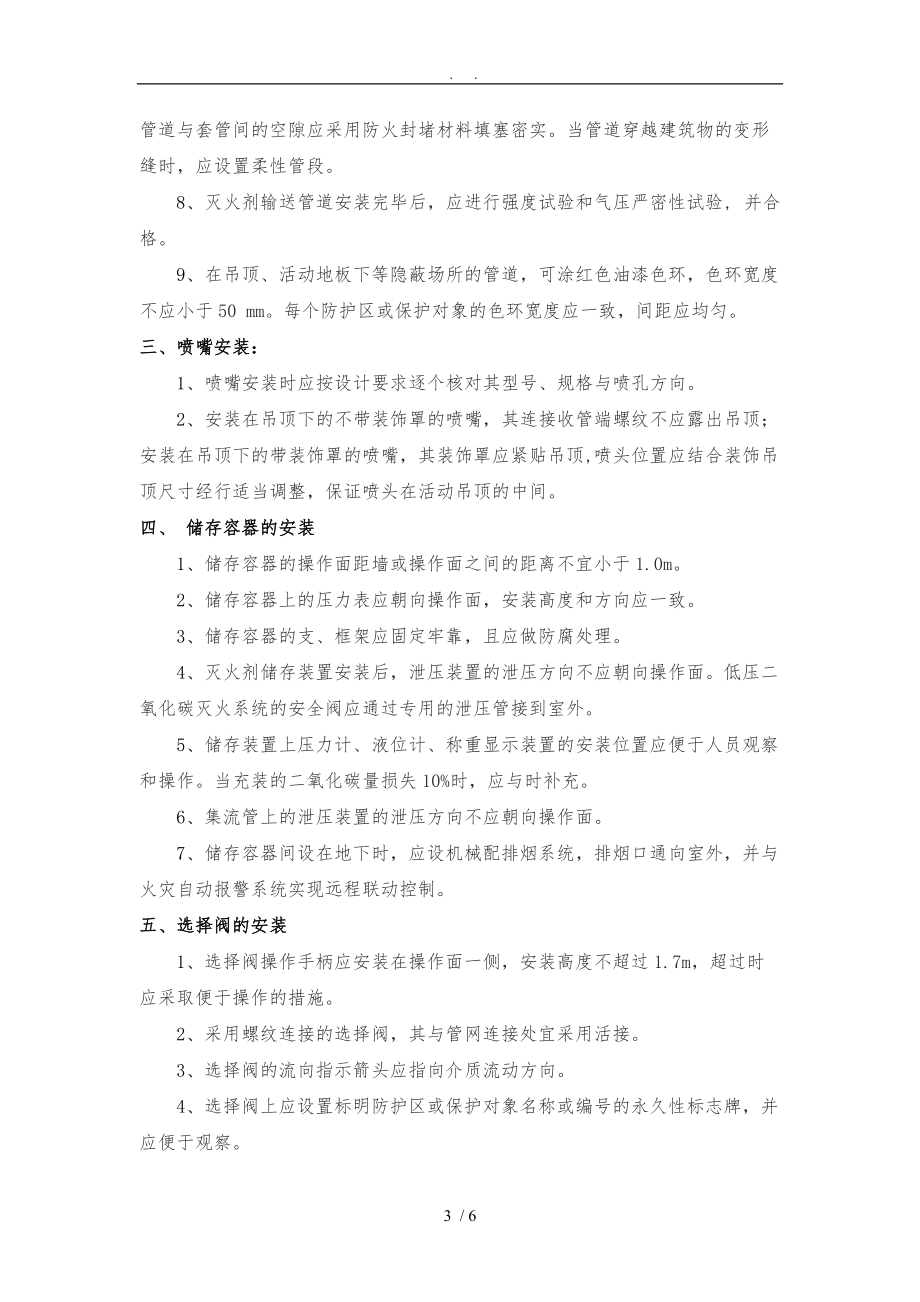 气体灭火系统安装技术要求0709.doc_第3页