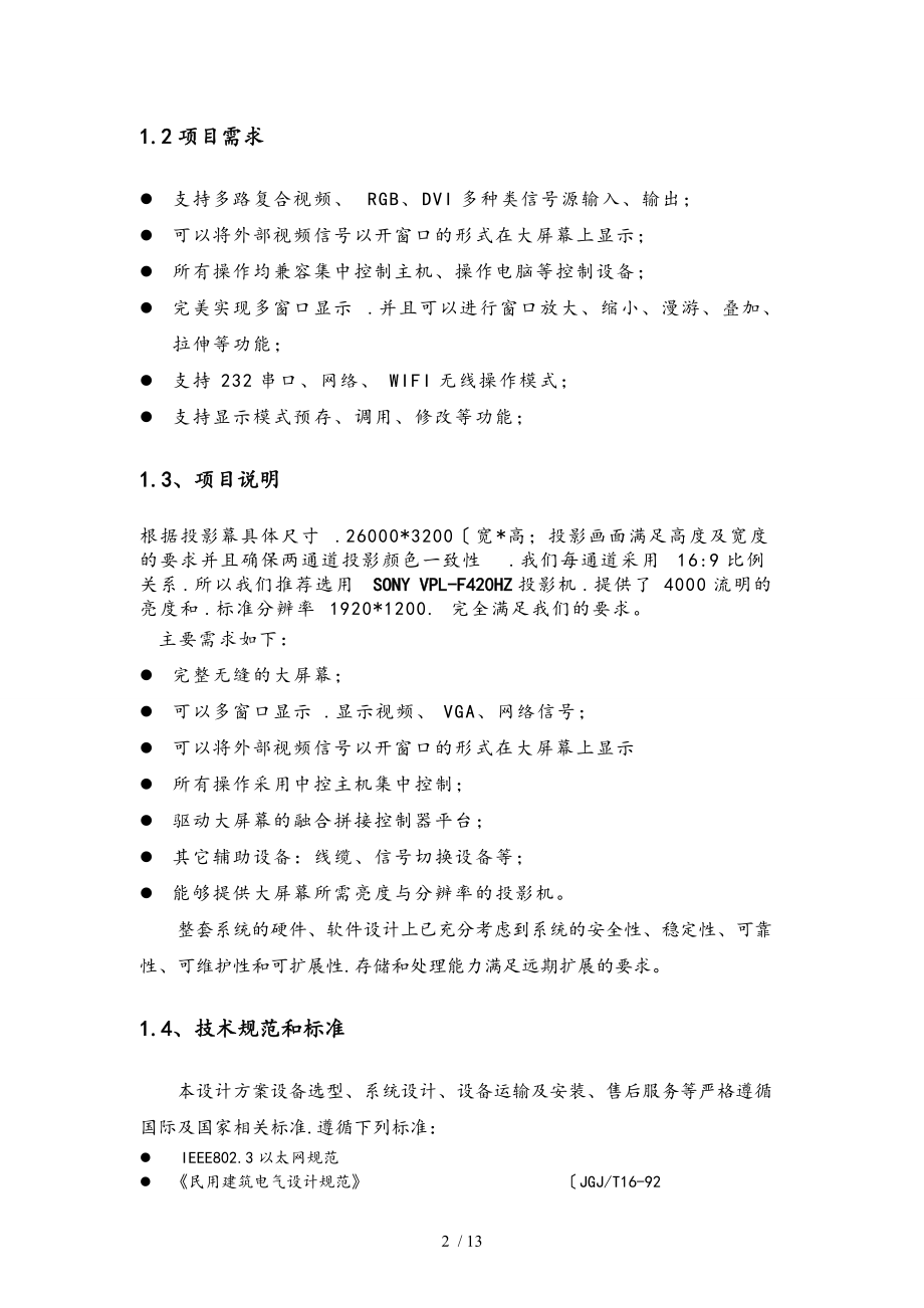 环幕投影融合方案书.doc_第2页