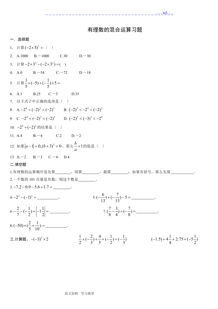 有理数混合运算经典习题和答案.doc_第1页