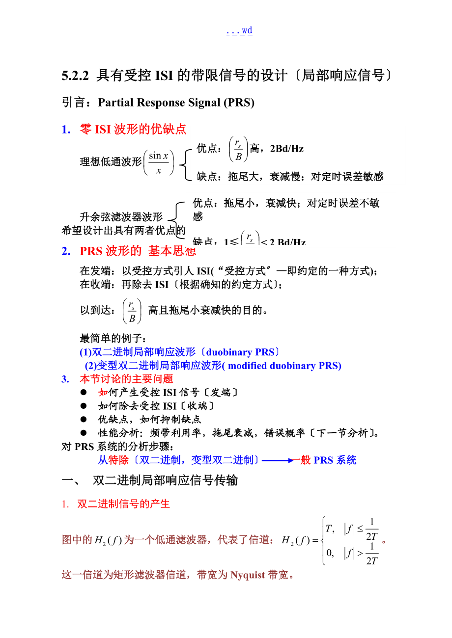 部分响应技术.doc_第1页