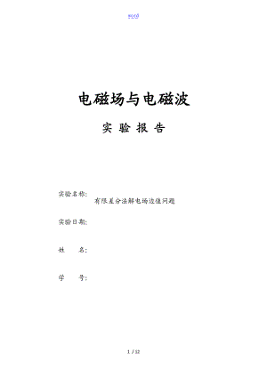 电磁场与电磁波实验资料报告材料.doc