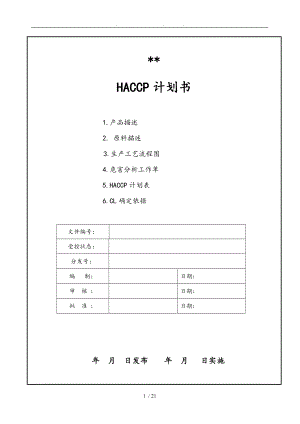 饲料行业HACCP计划书毕业论文.doc