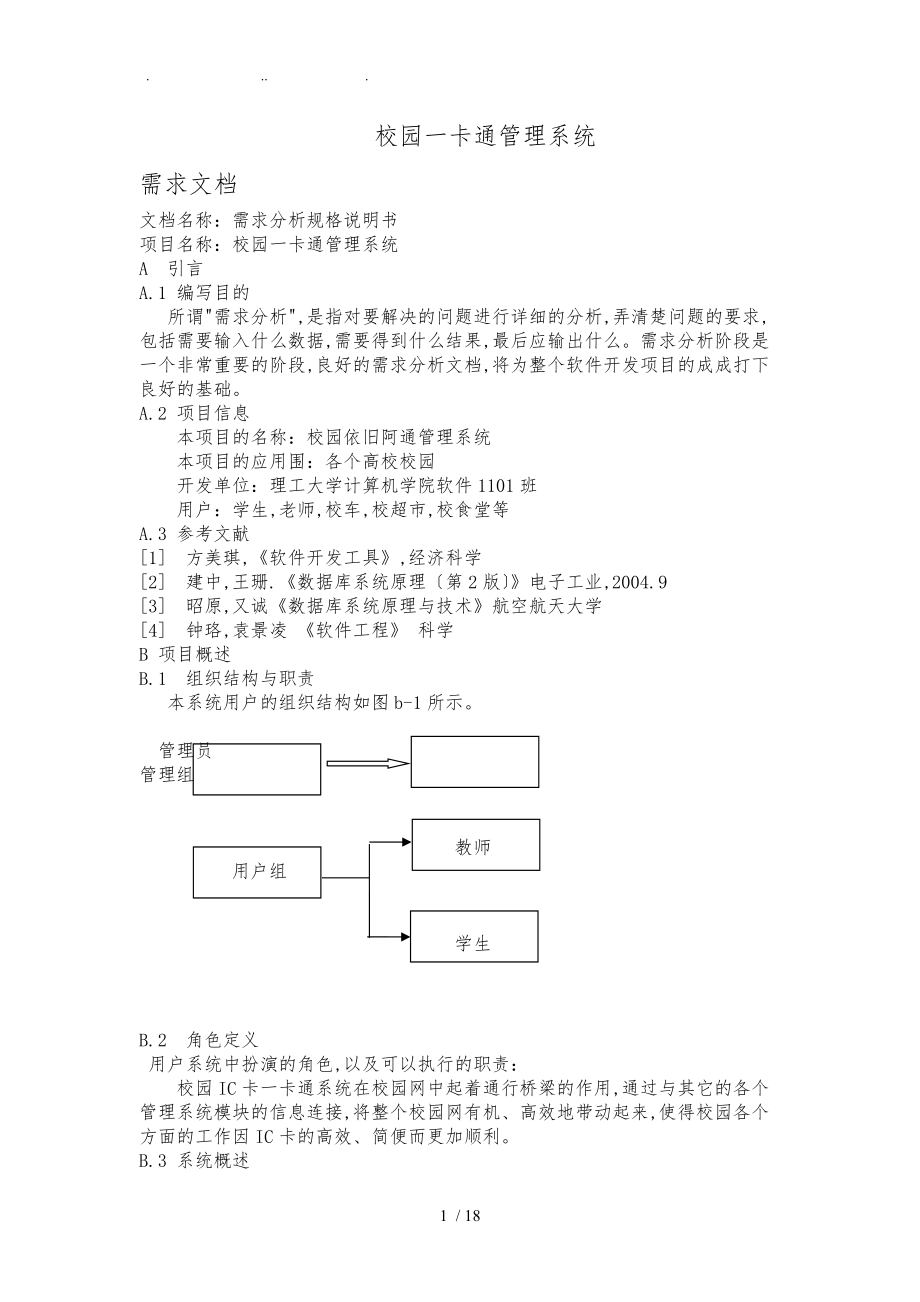 校园一卡通管理系统需求设计文档.doc_第1页