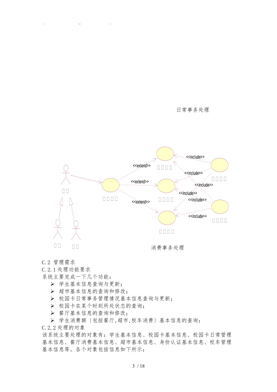 校园一卡通管理系统需求设计文档.doc_第3页