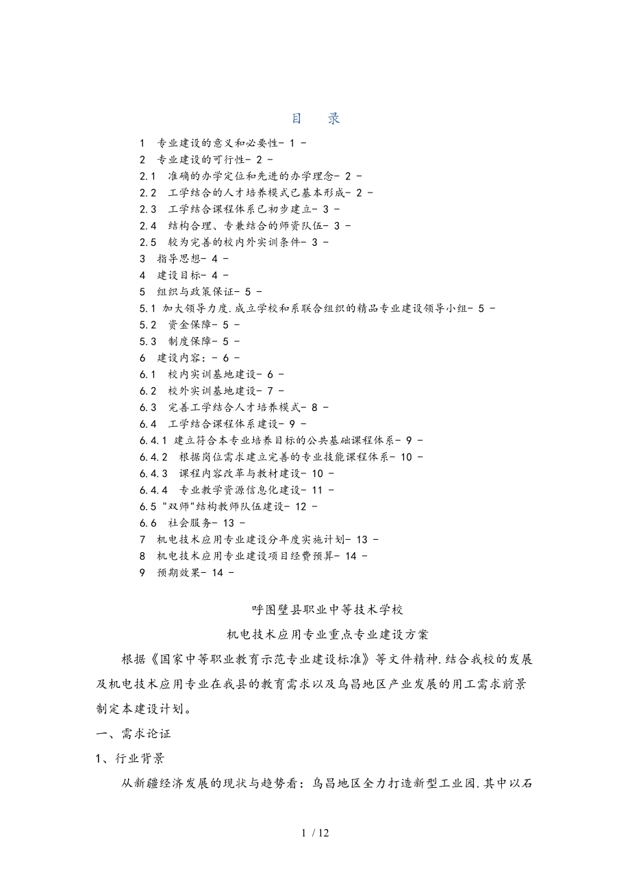 机电技术应用专业建设方案详细.doc_第1页