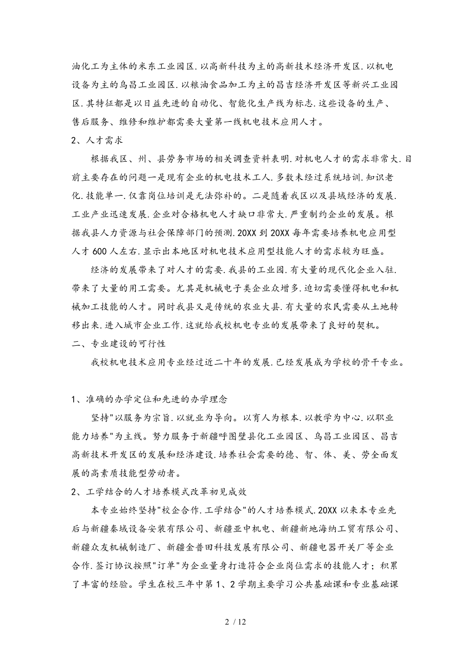 机电技术应用专业建设方案详细.doc_第2页