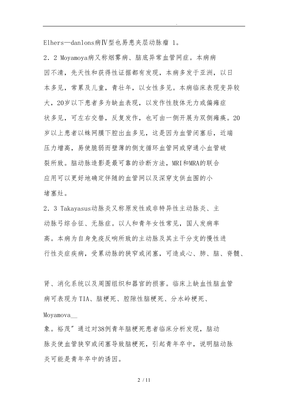 青卒中的常见病因与危险因素.doc_第2页