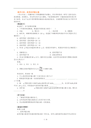 溶质的质量分数课程.doc