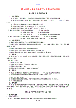 新人教版化学反应原理全册知识点归纳整理.doc