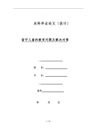 留守儿童的教育问题与解决对策.doc