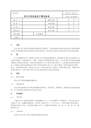 饮片车间设备URS.doc