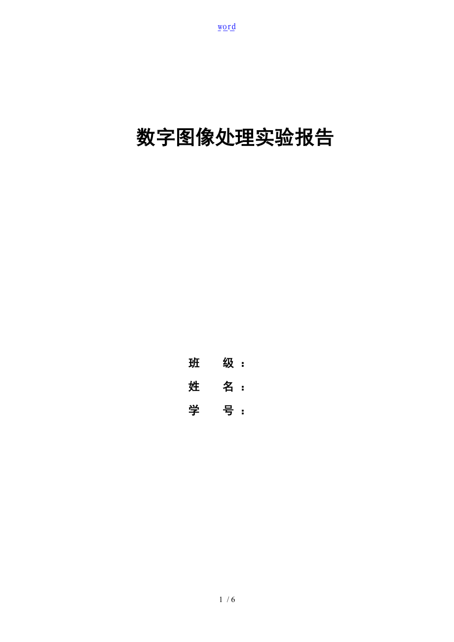 数字的图像处理某实验报告材料图像灰度变换处理.doc_第1页