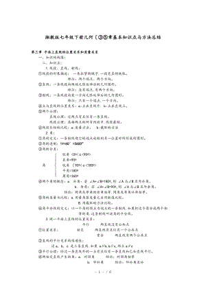 湘教版数学七级下册几何章基本知识点与方法总结1.doc