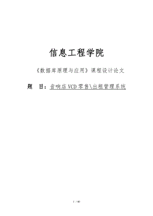 音响店VCD零售出租管理系统设计数据库原理与应用课程设计论文.doc