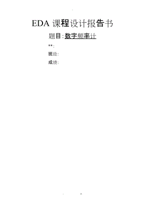 EDA课程设计数字频率计.docx