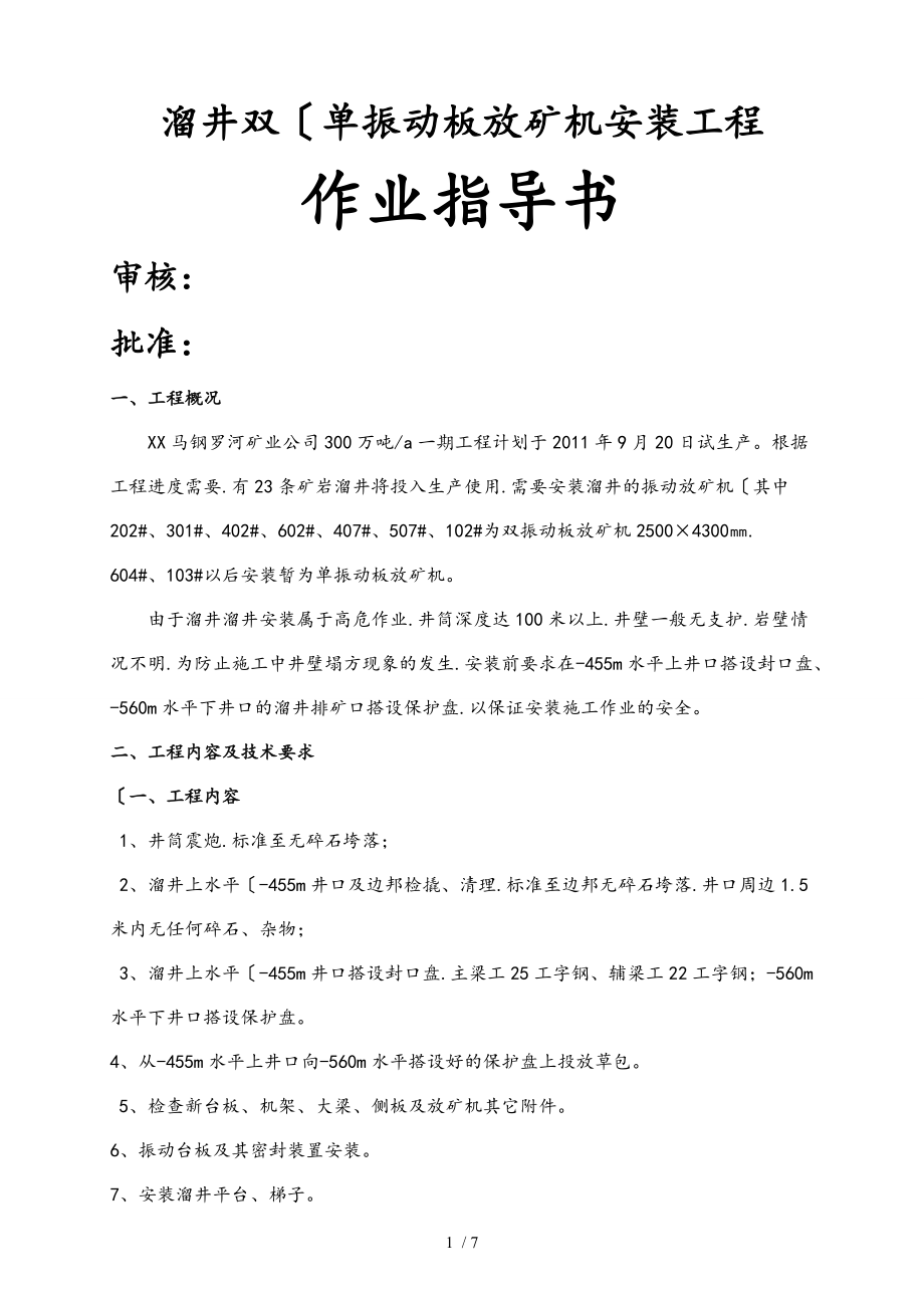 溜井振动放矿机安装工程施工组织设计方案.doc_第1页