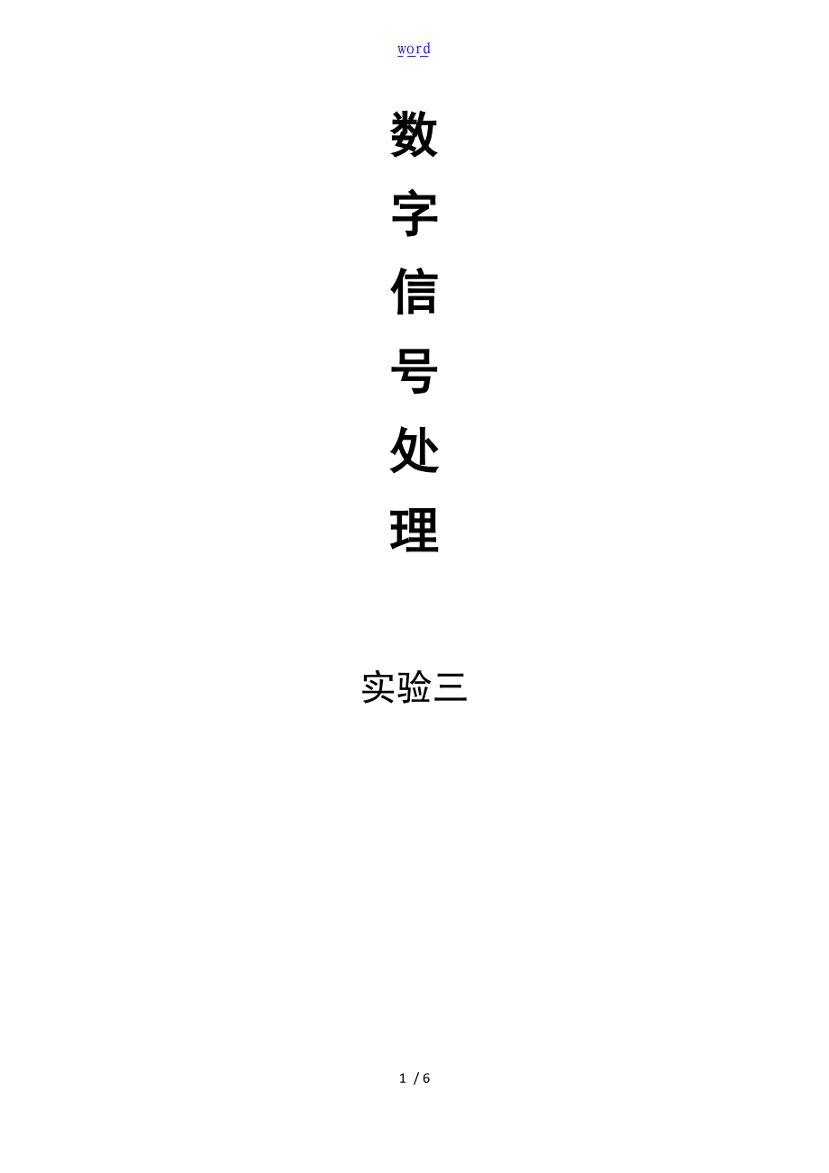 数字的信号处理实验的3.doc_第1页