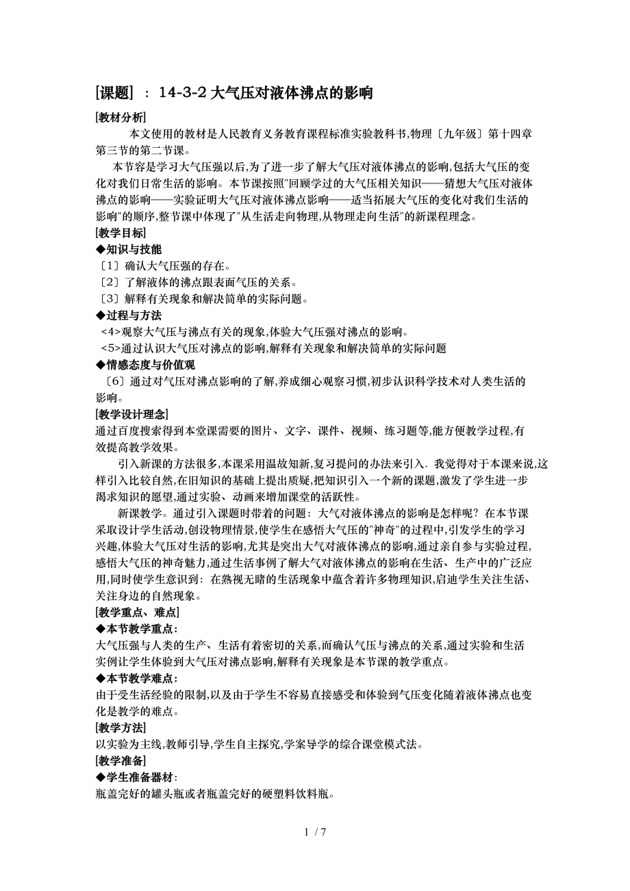 气压对液体沸点的影响.doc_第1页