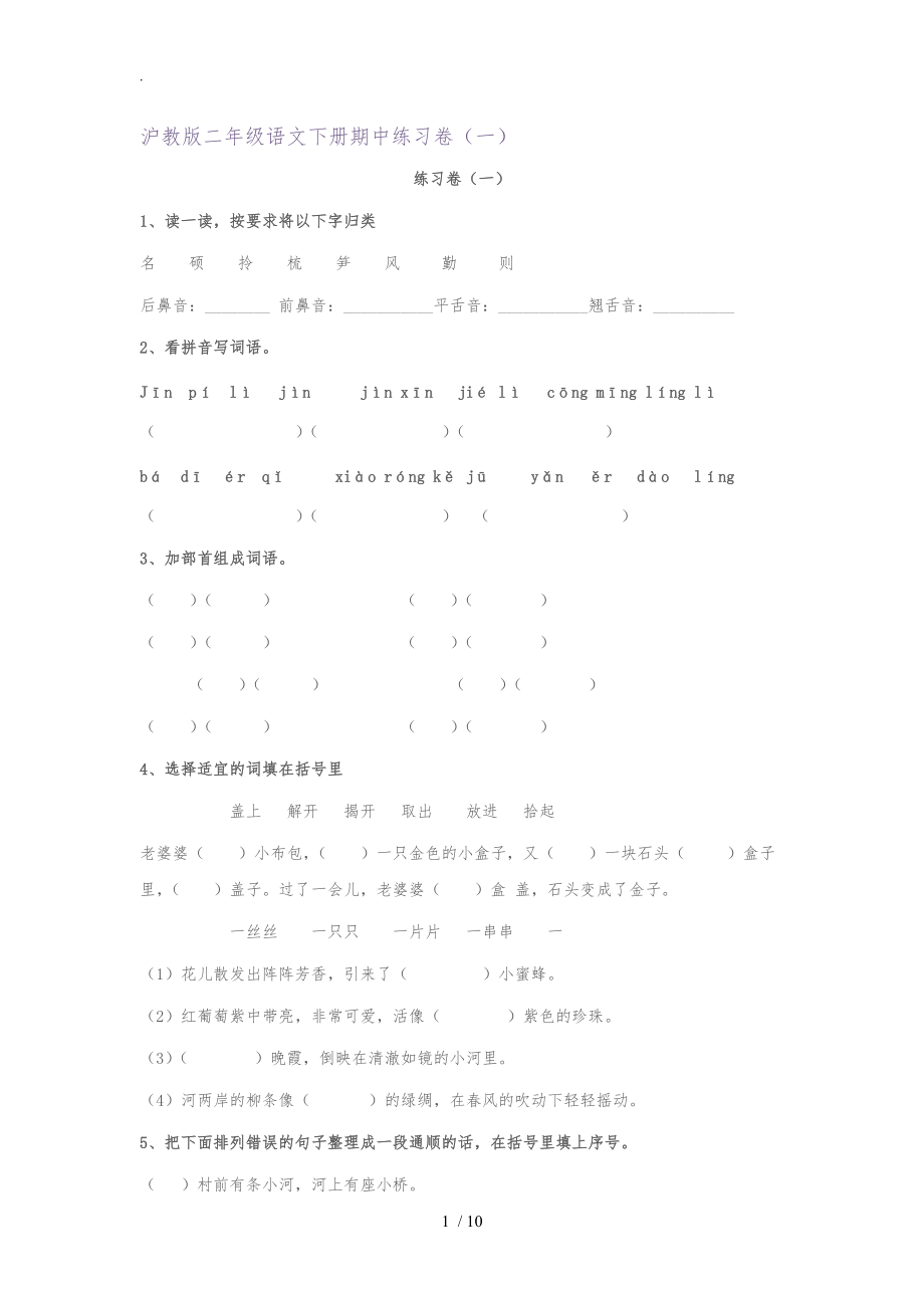 沪教版二级语文下册期中练习卷.doc_第1页