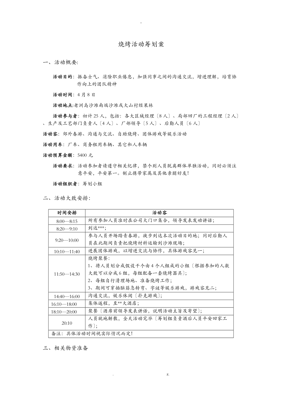 烧烤活动策划实施计划方案.doc_第1页