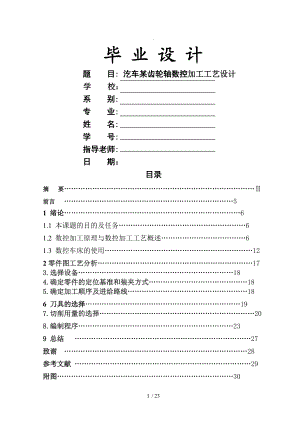 汔车某齿轮轴数控加工工艺设计2F机电一体化毕业论文正稿.doc