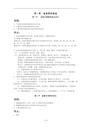 畜禽营养与饲料知识点汇总_第一章畜禽营养基础.doc