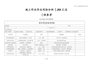 施工作业风险分析JHA汇总.doc