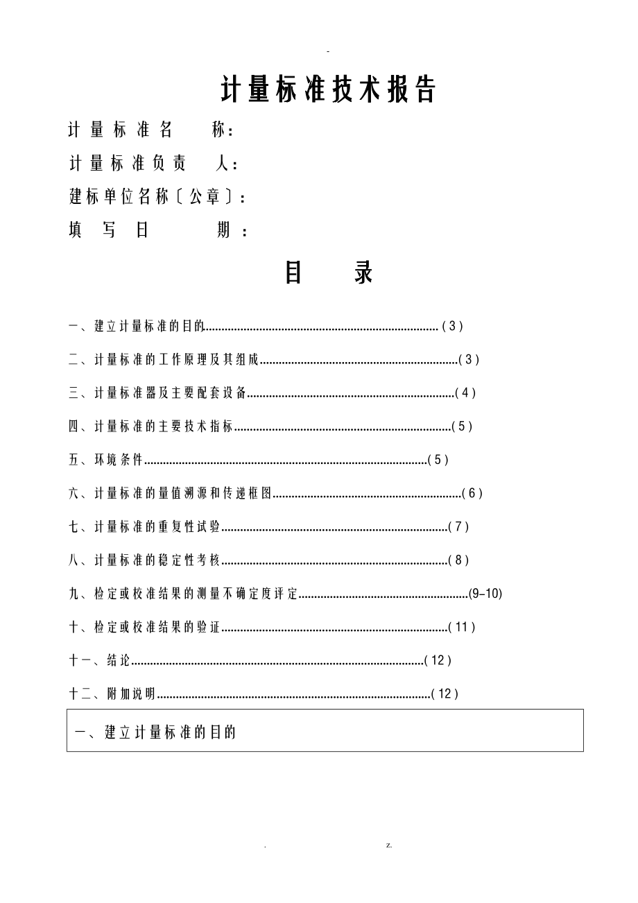 数字压力表标准装置计量标准技术报告.doc_第1页