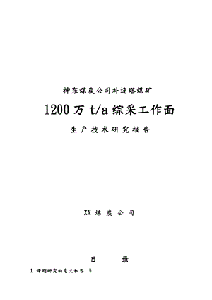 某煤矿1200万ta综采工作面生产技术研究报告.doc