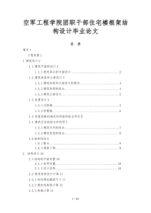 空军工程学院团职干部住宅楼框架结构设计毕业论文.doc