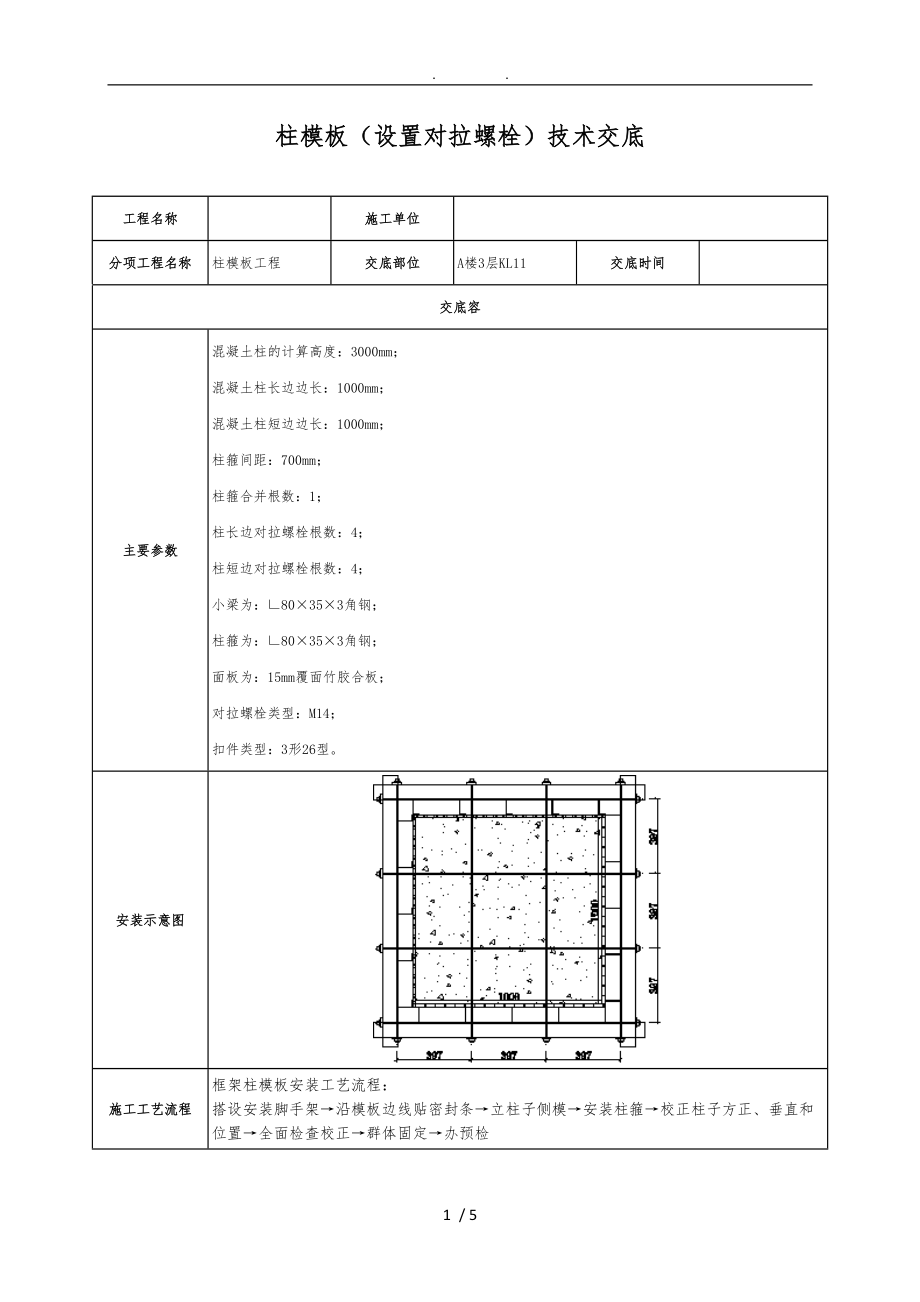 柱模板技术交底大全.doc_第1页