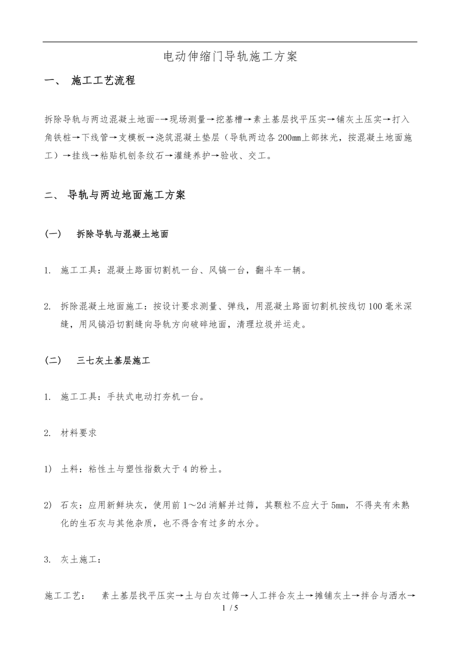 电动伸缩门导轨工程施工组织设计方案.doc_第1页