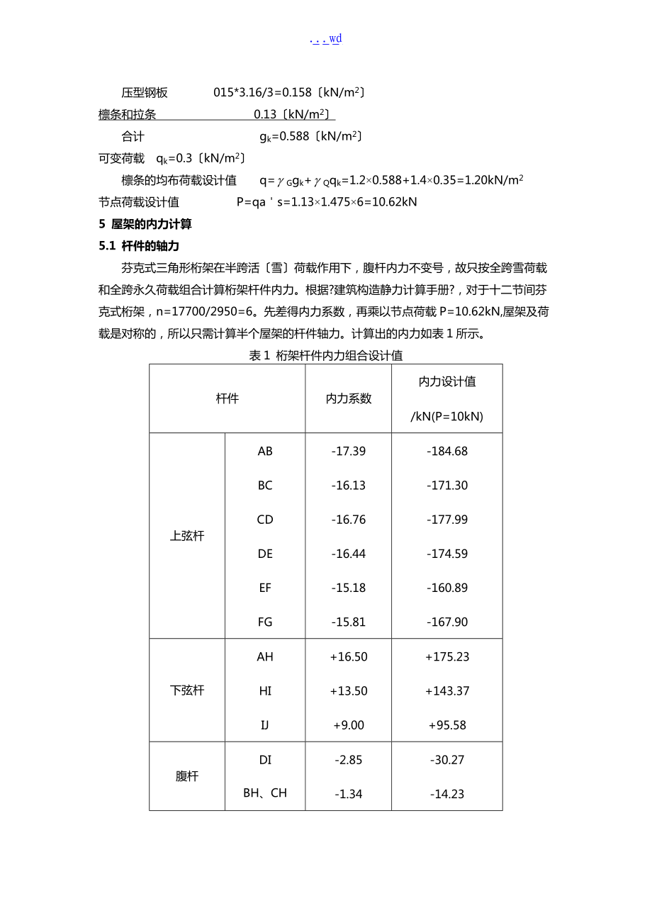 钢结构课程设计汇本之三角形钢屋架设计.doc_第2页