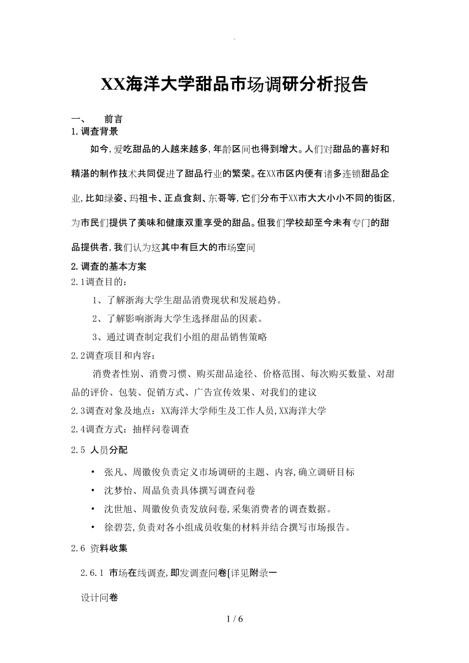 浙江海洋大学甜品市场调研分析报告.doc_第1页