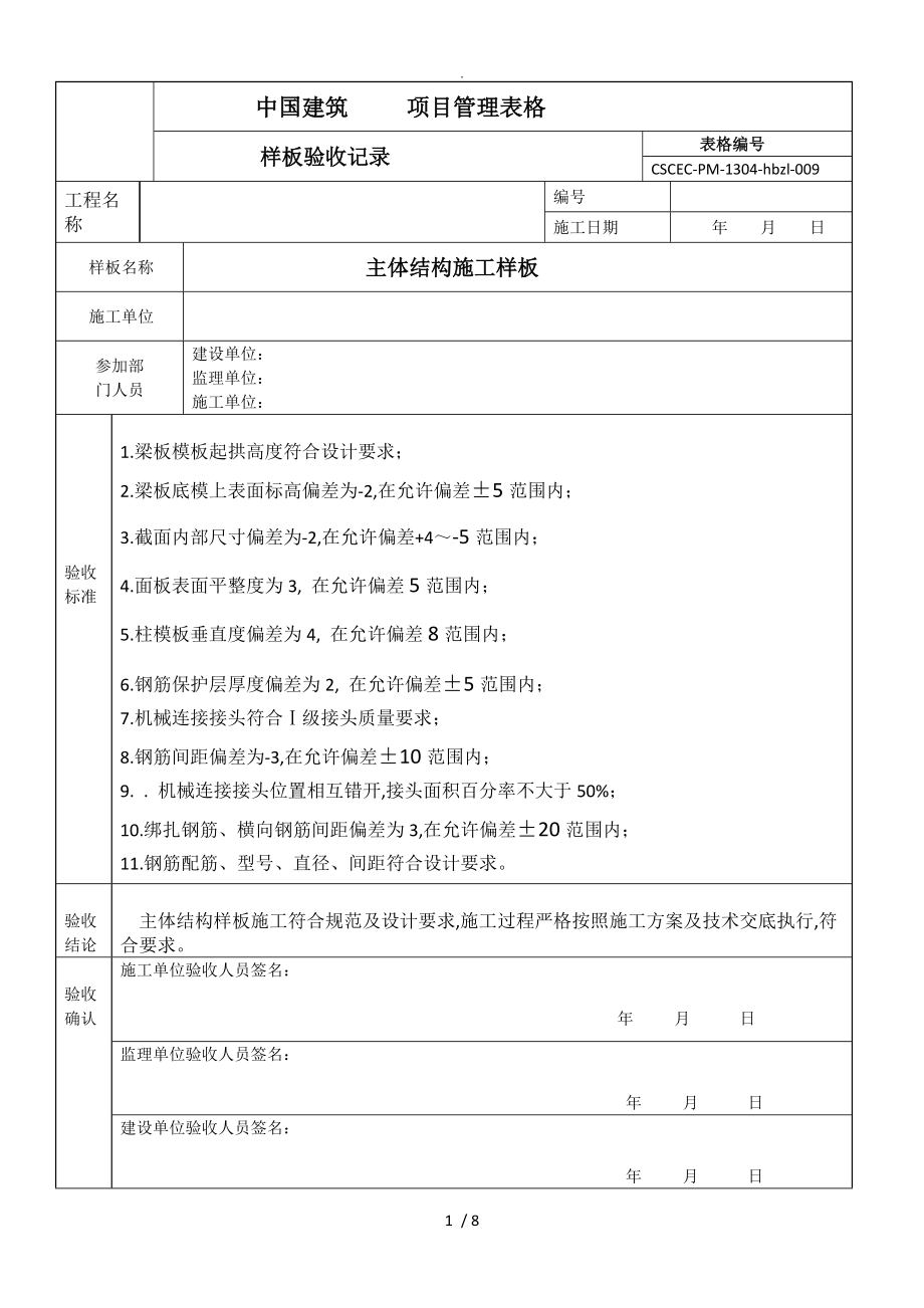 样板引路表格.doc样板验收模板.doc_第1页