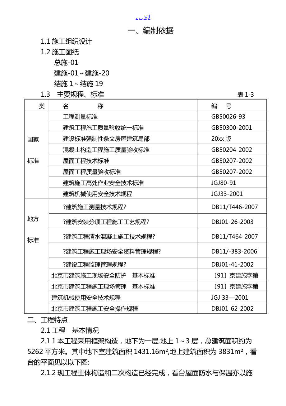 看台板安装施工组织方案.doc_第1页