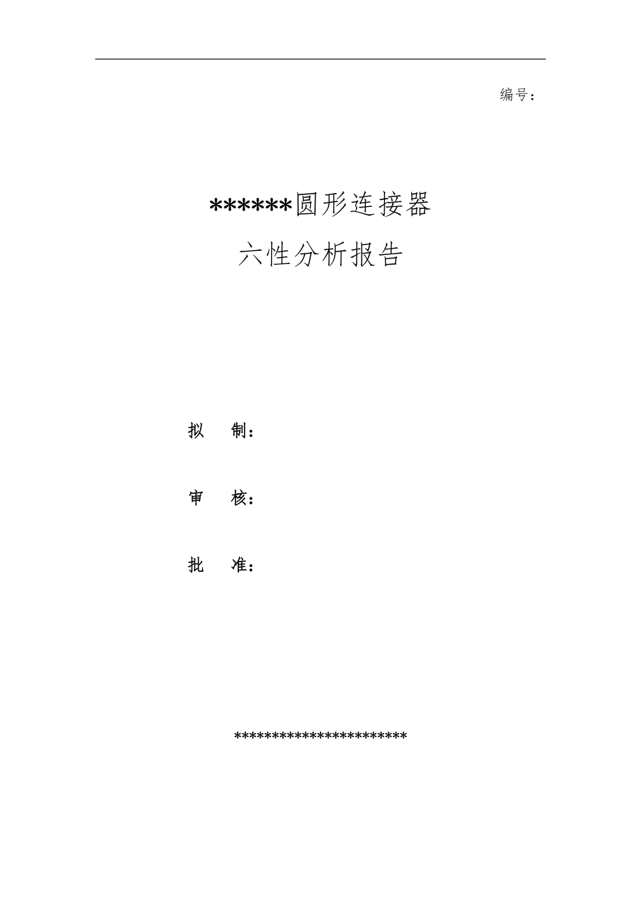 电连接器六性分析报告文案.doc_第1页