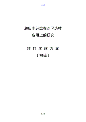 超吸水纤维在沙区造林的应用上地地地研究方案设计设计.doc