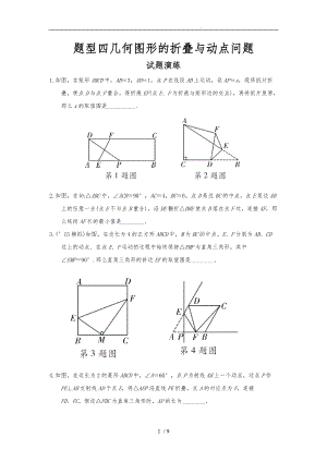 题型四_几何图形的折叠与动点问题.doc