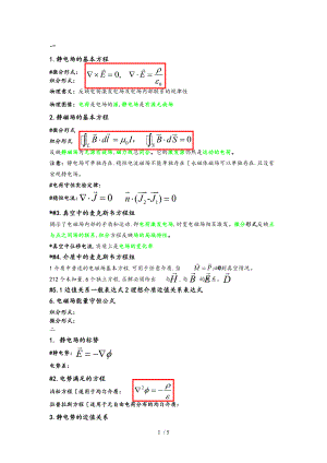 电动力学重点知识总结期末复习必备.doc