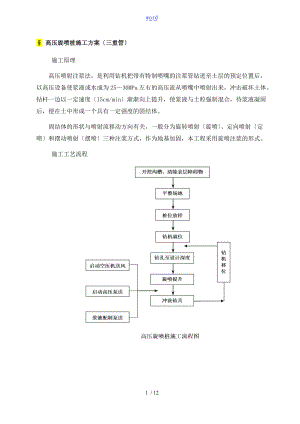 高压旋喷桩施工方案设计三重管.doc