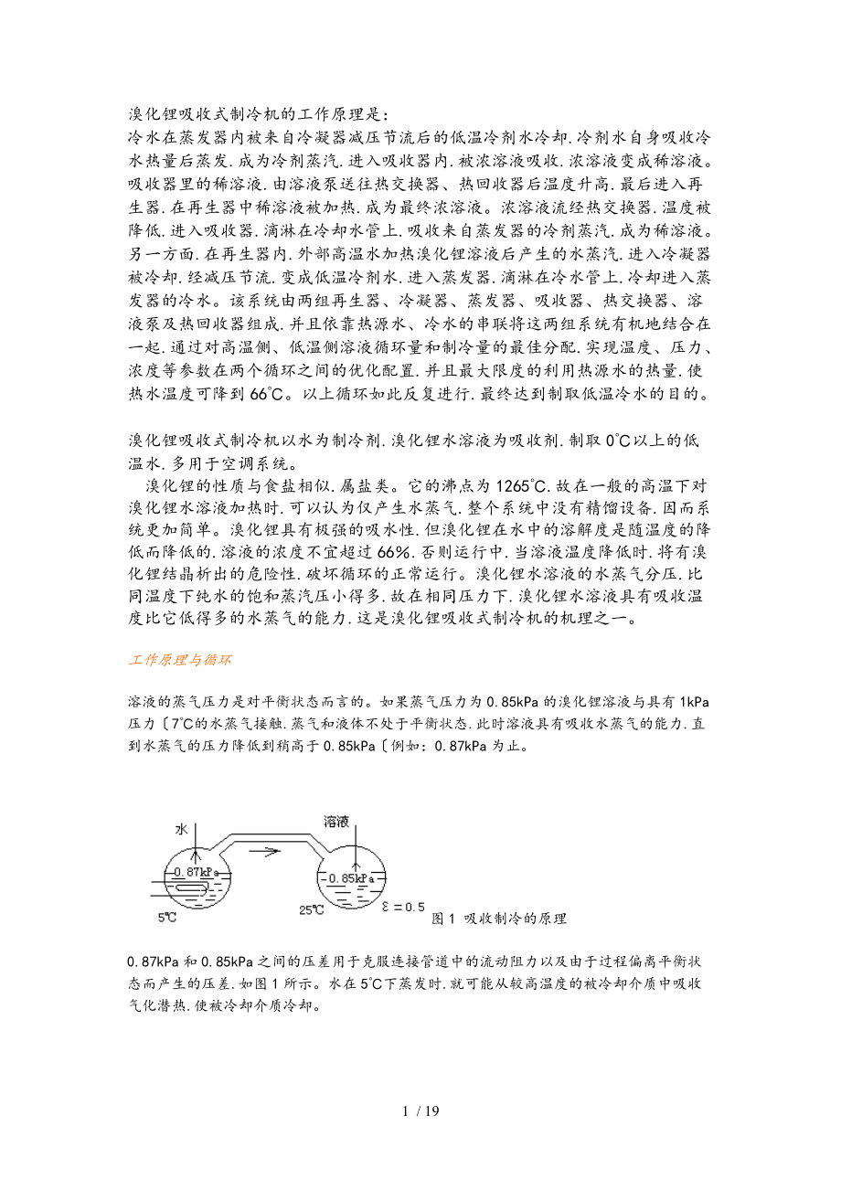 溴化锂吸收式制冷机的工作原理和设计计算.doc_第1页