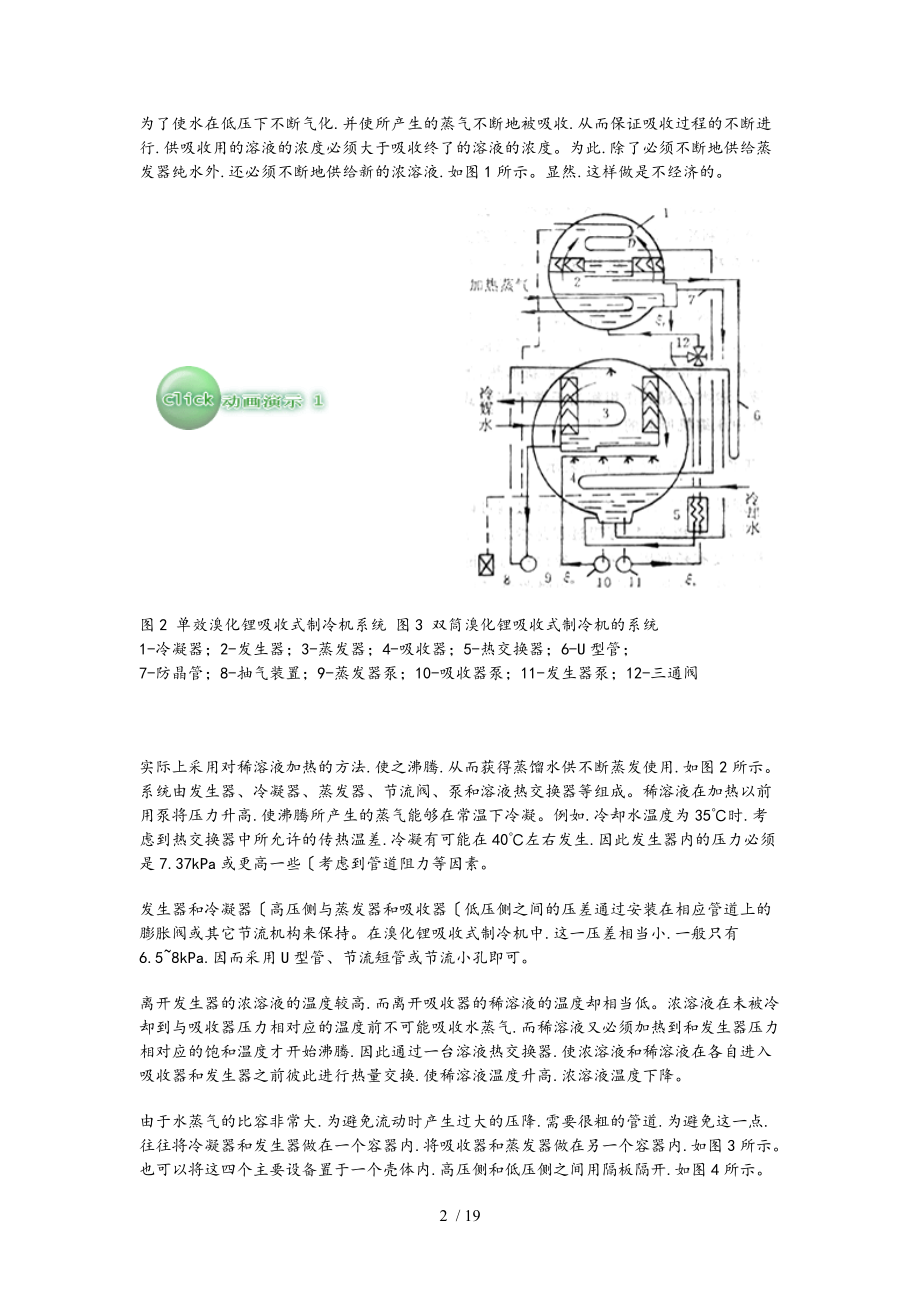 溴化锂吸收式制冷机的工作原理和设计计算.doc_第2页